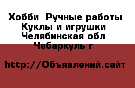 Хобби. Ручные работы Куклы и игрушки. Челябинская обл.,Чебаркуль г.